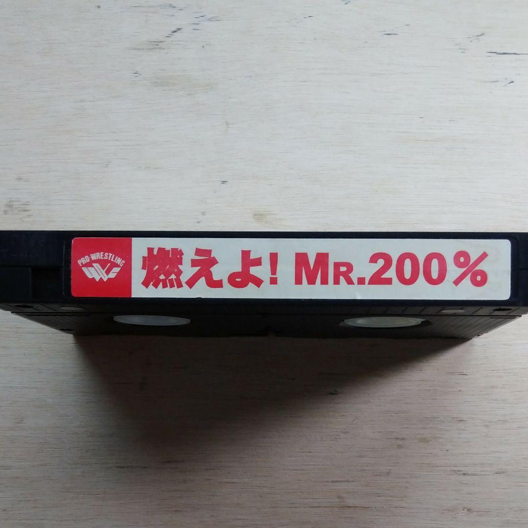 燃えよ！MR.200％　だって安生洋二、プロレスラーなんだもん　VHS