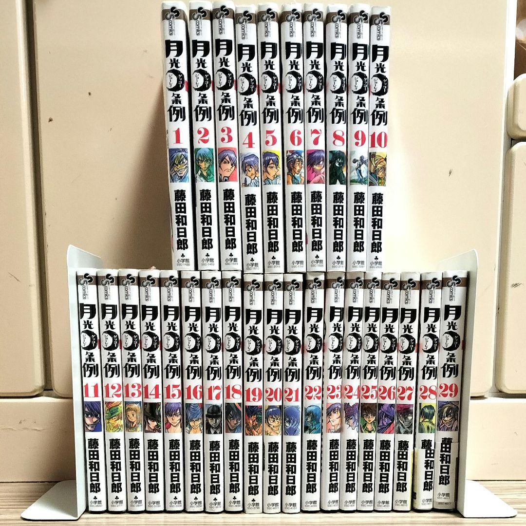 【全巻初版】月光条例 1〜29巻 全巻セット　藤田和日郎