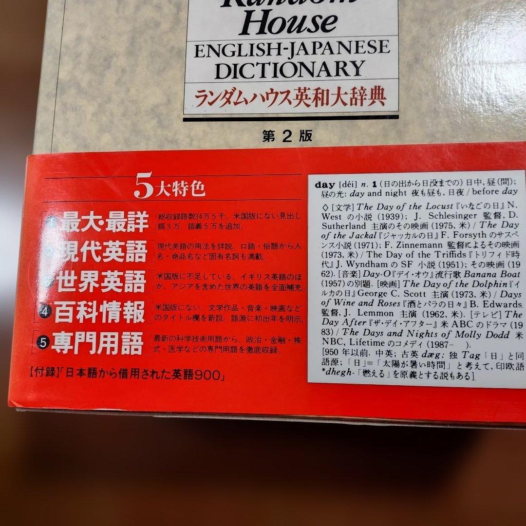 「ランダムハウス英和大辞典」第２版