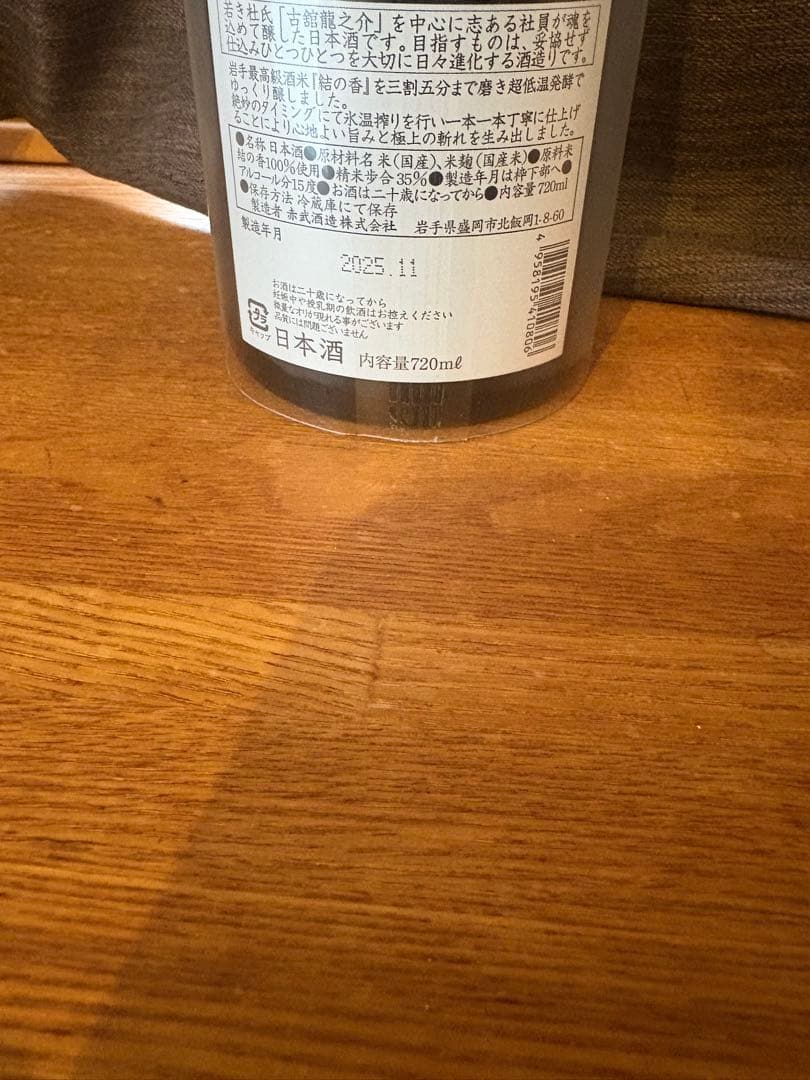 新酒　AKABU 純米大吟醸生　極上の斬