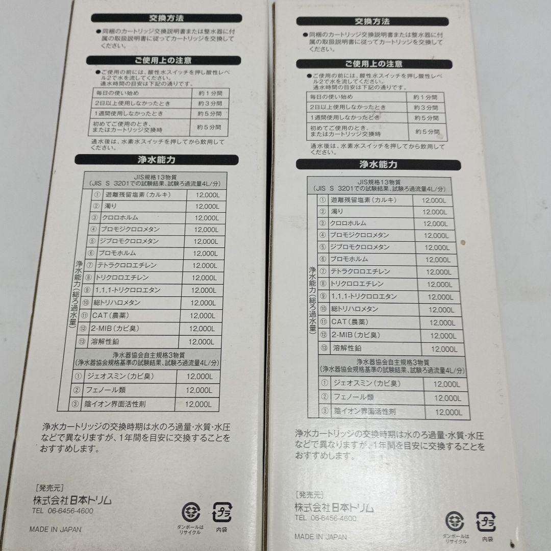 日本トリム マイクロカーボン BM+ カートリッジ 2つ