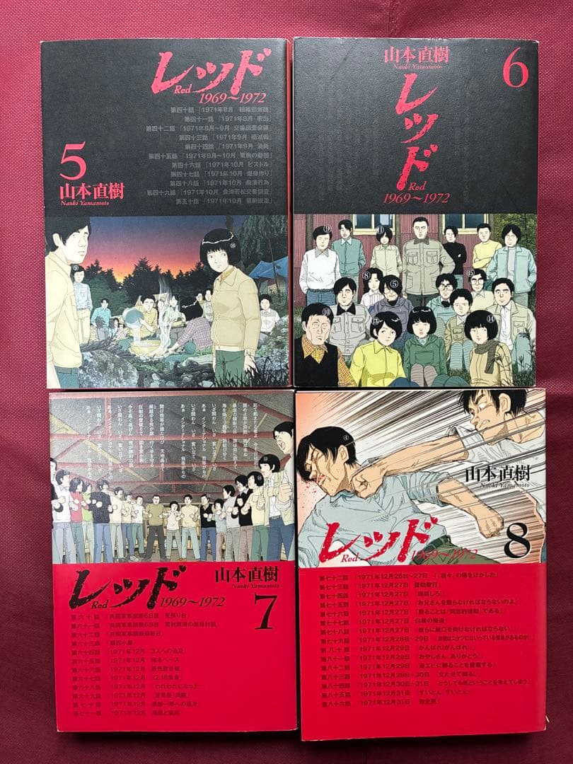 レッド 全巻セット 山本直樹