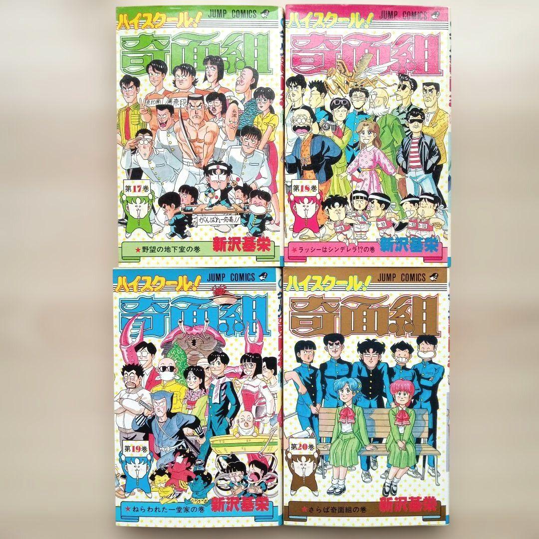 ハイスクール！奇面組 全20巻セット 新沢基栄 週刊少年ジャンプコミックス