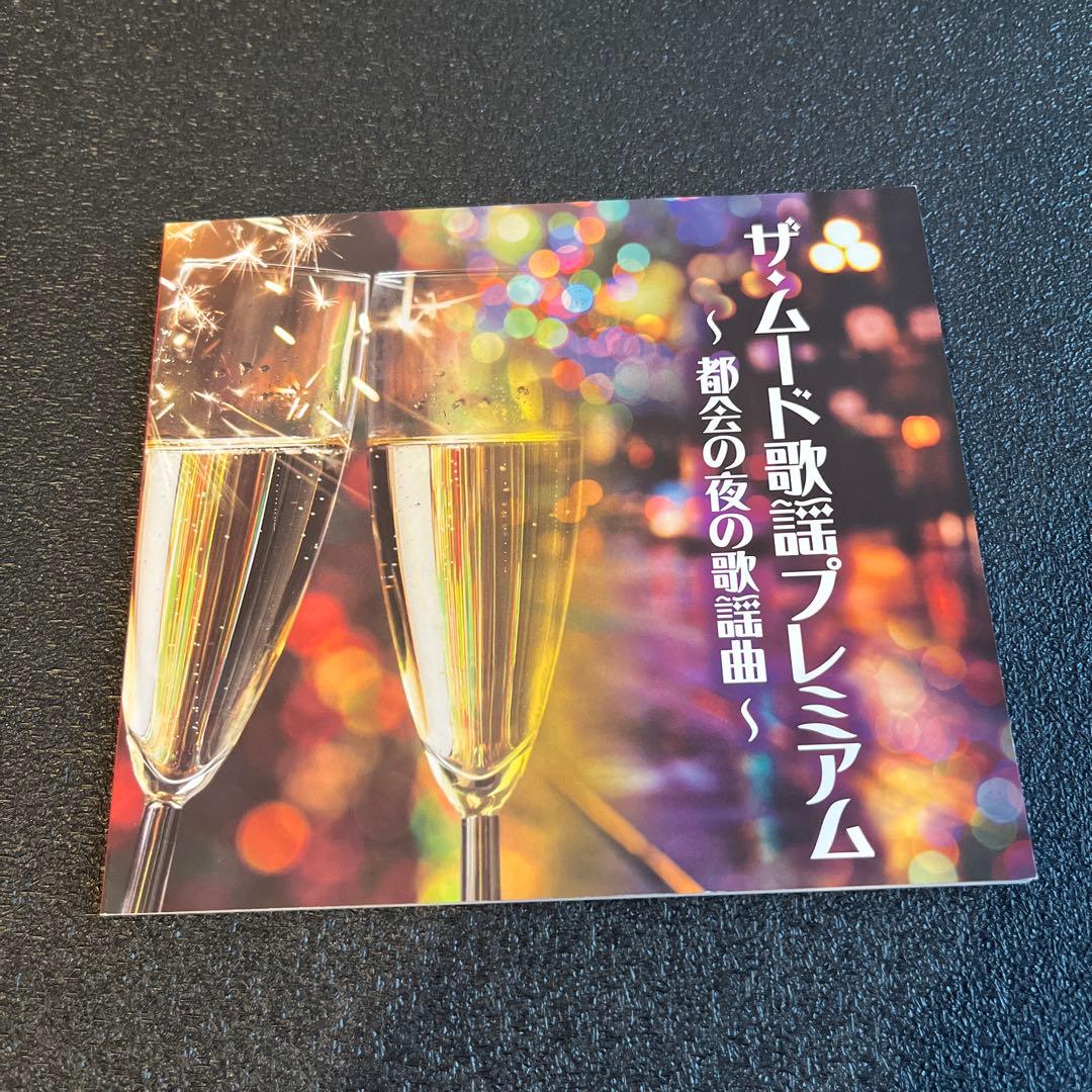 ザ・ムード歌謡プレミアム～都会の夜の歌謡曲～