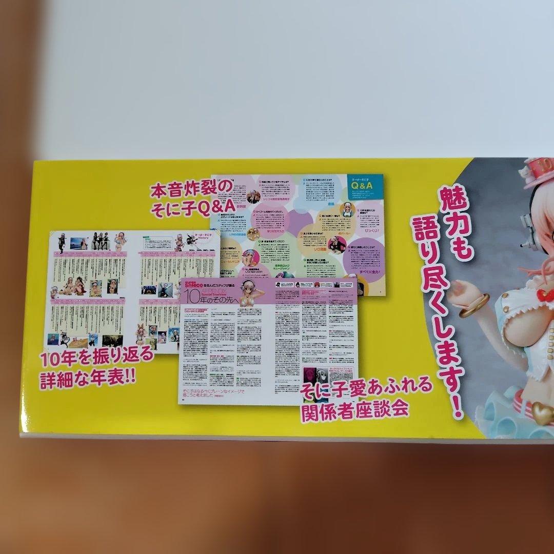 すーぱーそに子 10th Anniversary Book