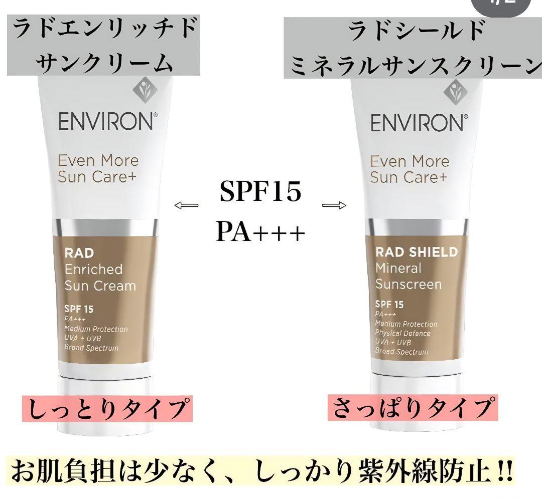 tetsucoco様リクエスト2点まとめ商品　エンビロン日焼け止めenviron
