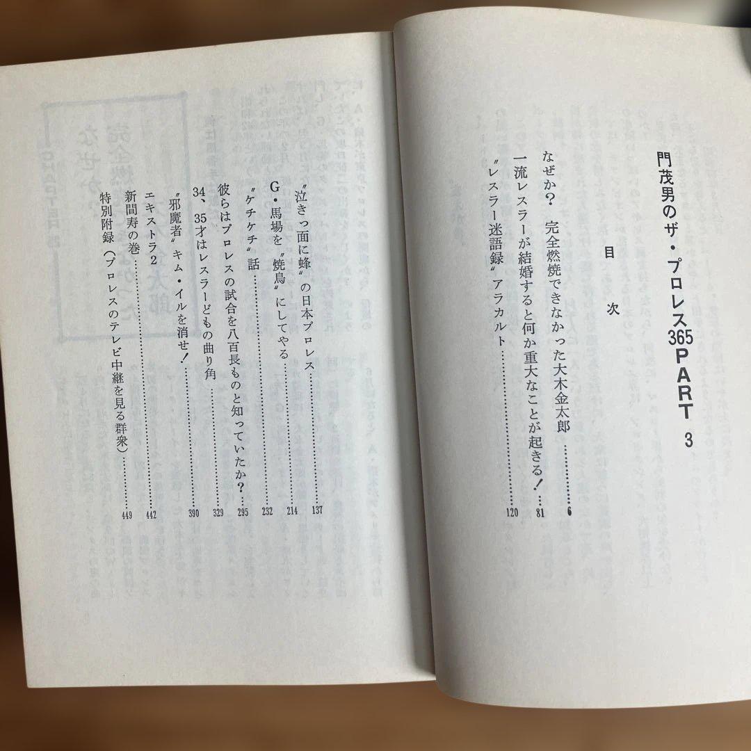 ザ・プロレス365 6冊セット　門重男著　まとめ売り