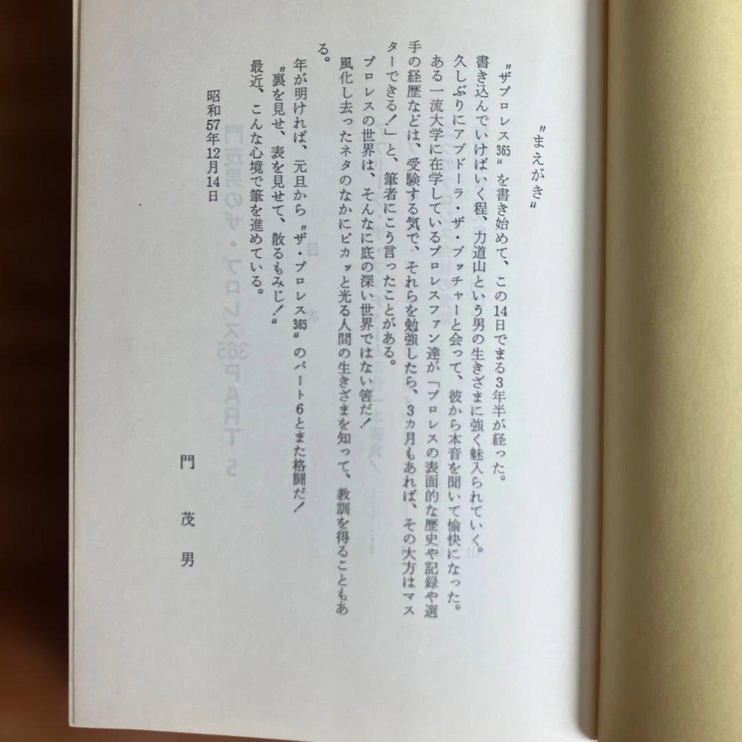 ザ・プロレス365 6冊セット　門重男著　まとめ売り