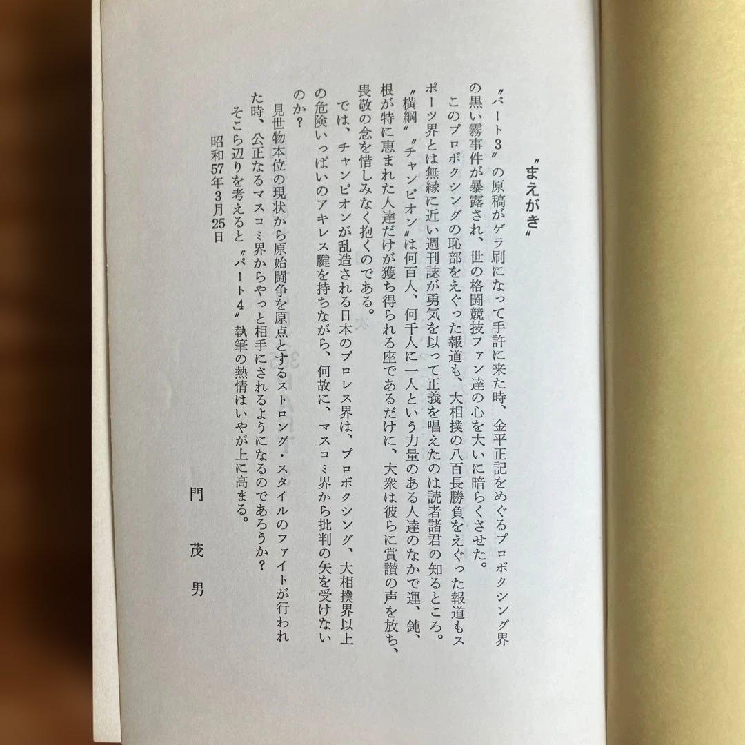 ザ・プロレス365 6冊セット　門重男著　まとめ売り