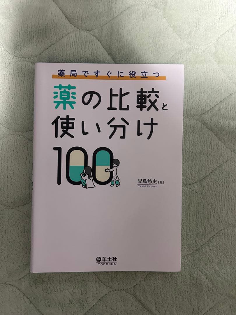 薬剤師　参考書3冊セット