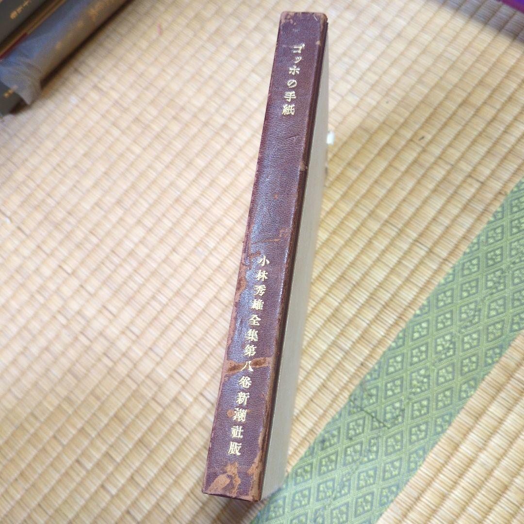 小林秀雄全集 第八巻　ゴッホの手紙
