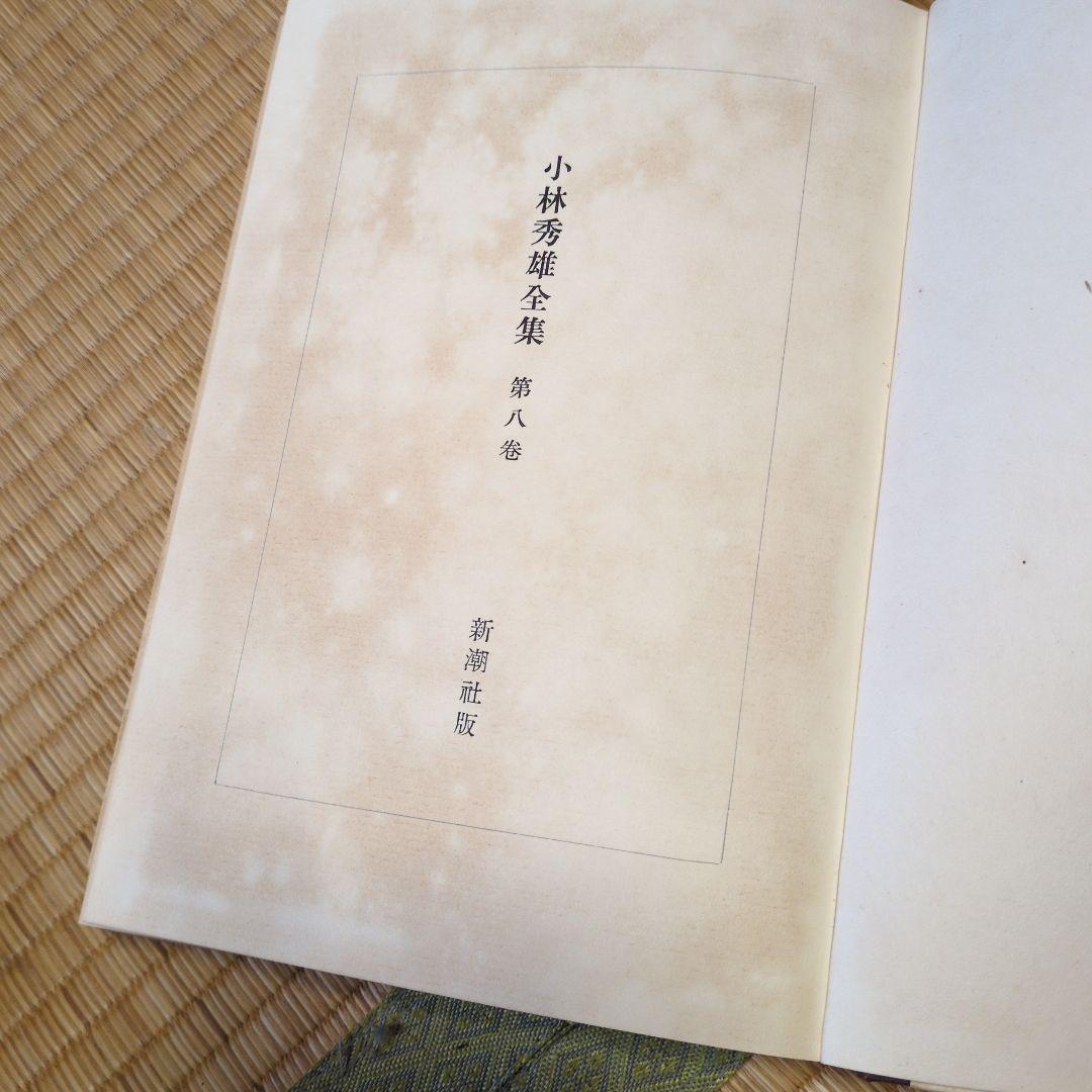 小林秀雄全集 第八巻　ゴッホの手紙