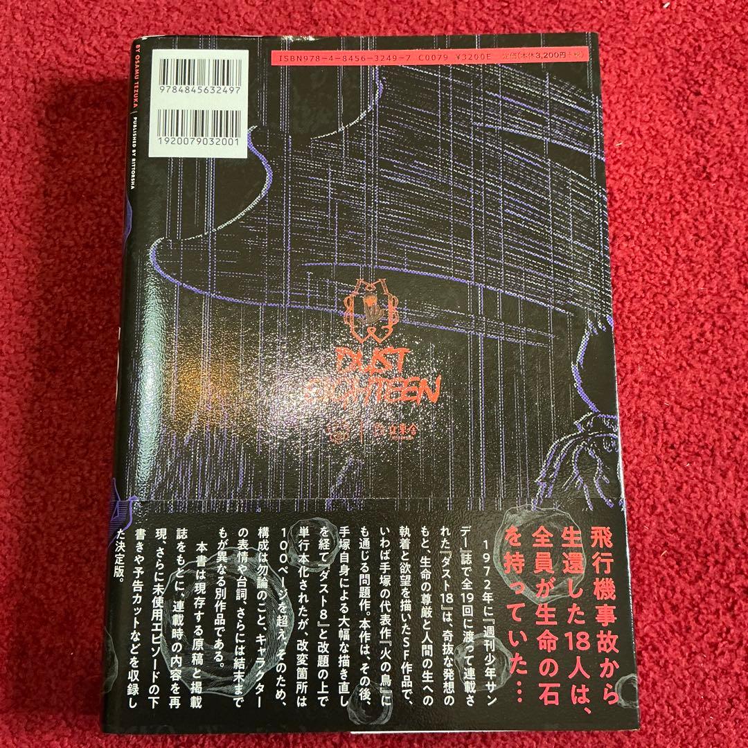 【手塚治虫レアコレクション！新品同様！絶版！！】ダスト18
