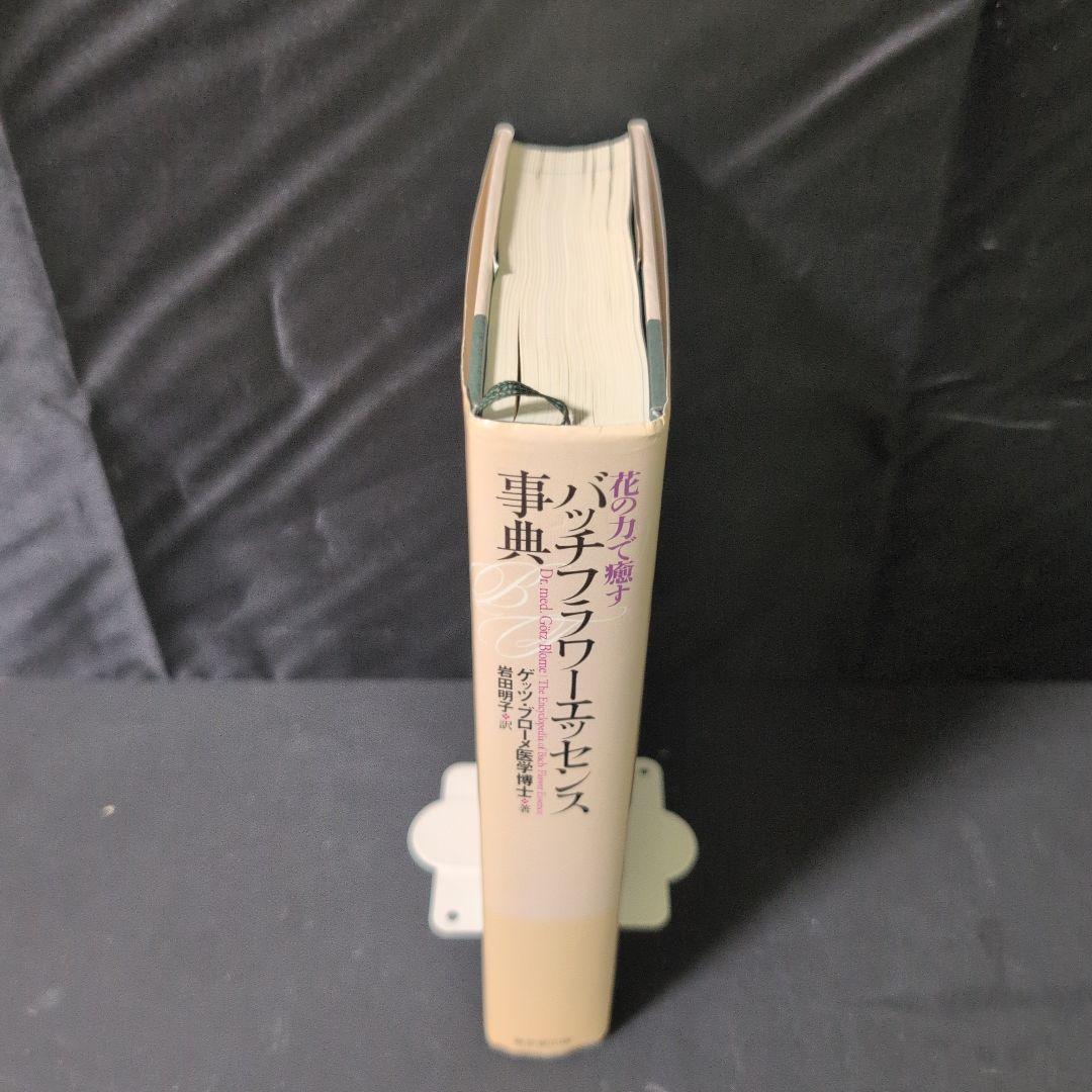 バッチフラワーエッセンス事典 : 花の力で癒す