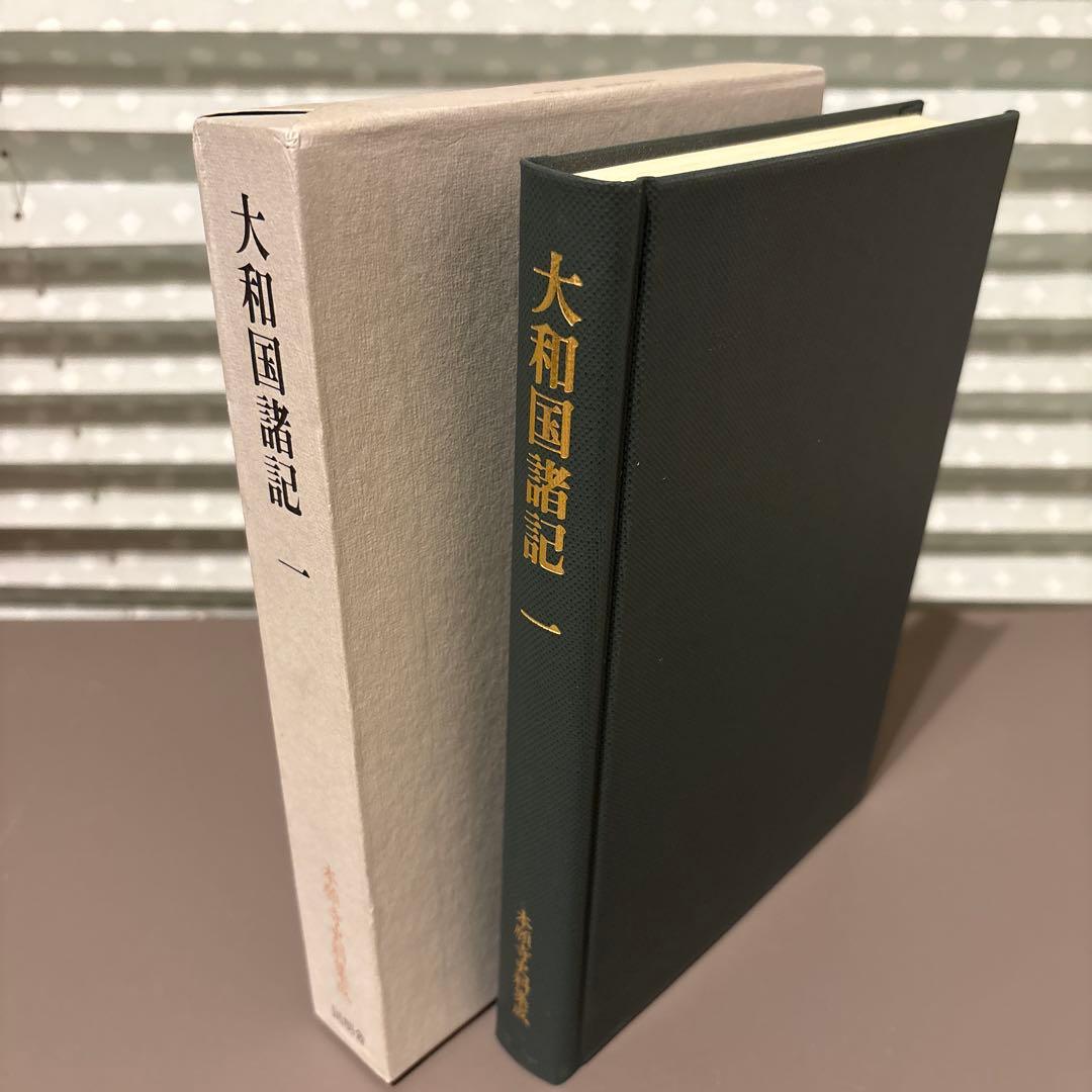【超美品・希少史料】本願寺史料集成　大和国諸国1　同朋社