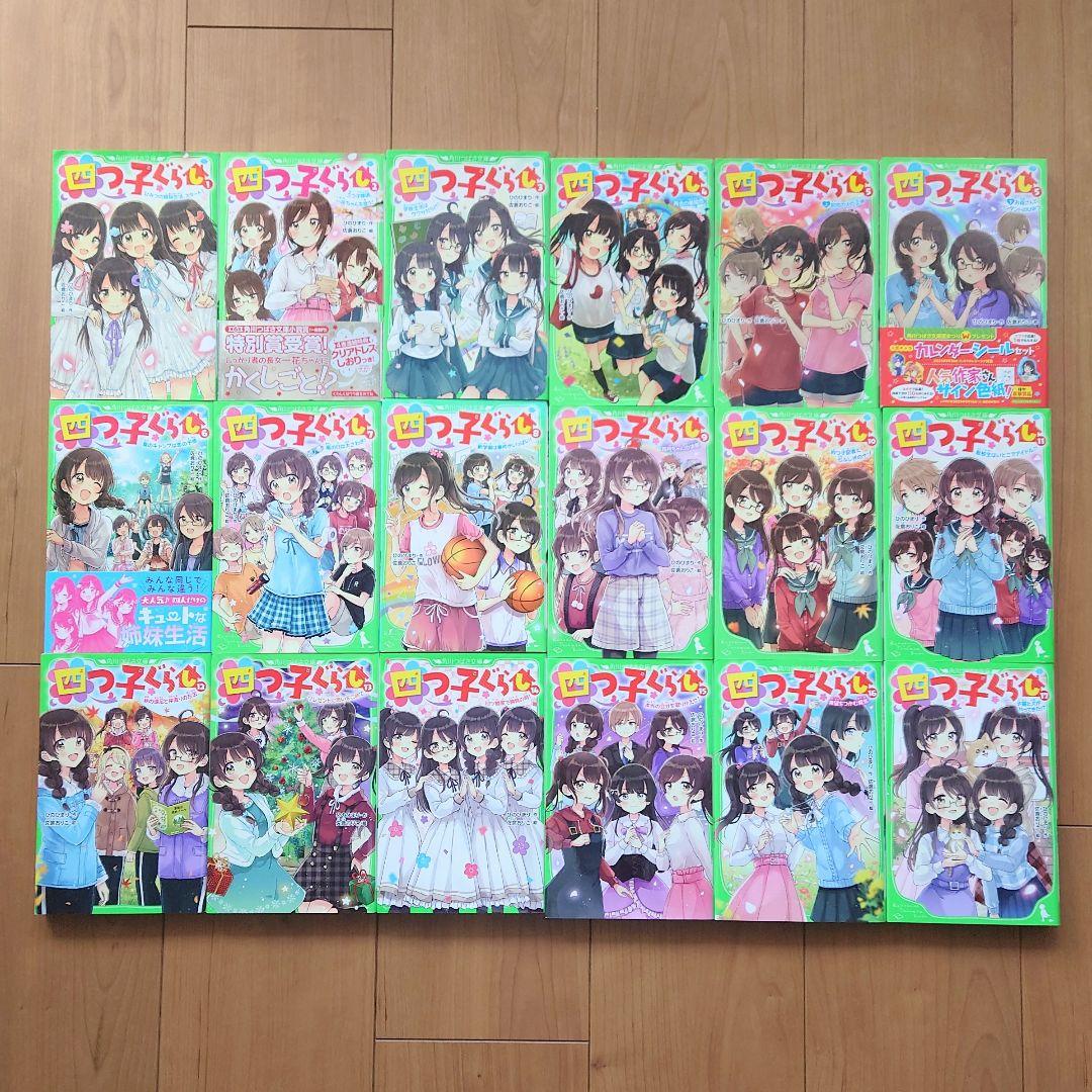 四つ子ぐらし 1巻〜17巻 計18冊セット