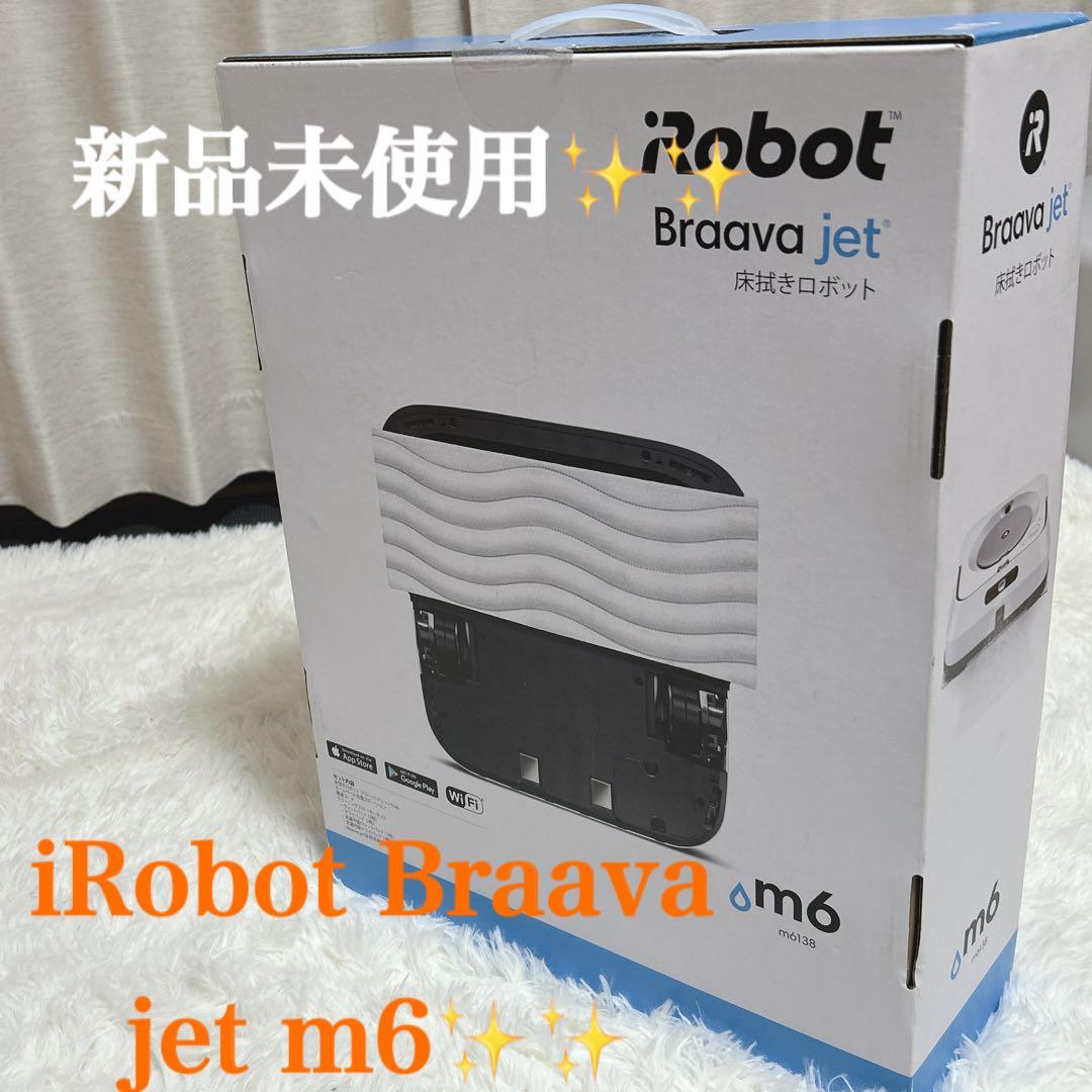 【新品未使用】iRobot Braava jet m6 床拭きロボット