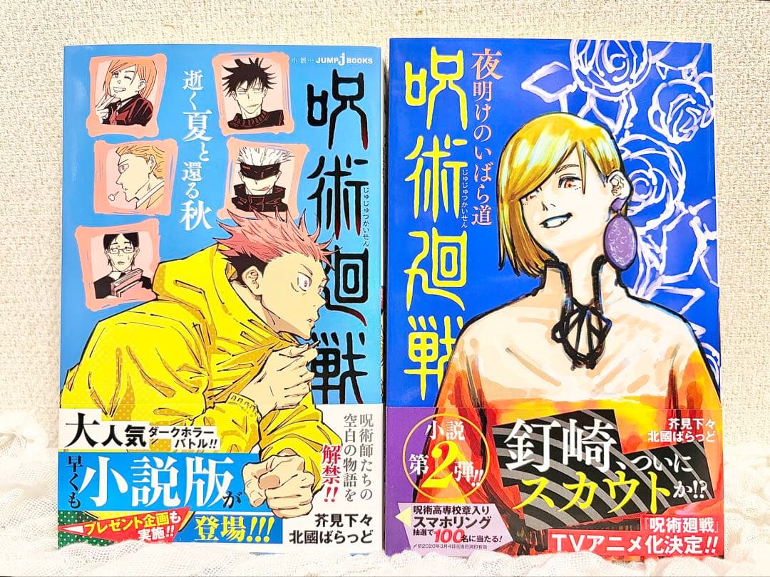 呪術廻戦 1～30 全巻、小説、ファンブックセット 1巻以外初版帯付き