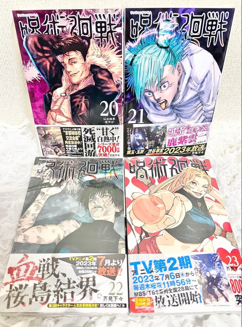 呪術廻戦 1～30 全巻、小説、ファンブックセット 1巻以外初版帯付き