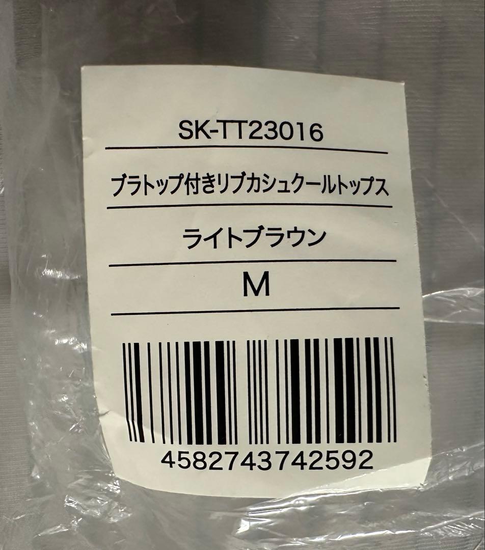 【新品】【SUKALA】ブラトップ付きリブカシュクールトップス／Mサイズ