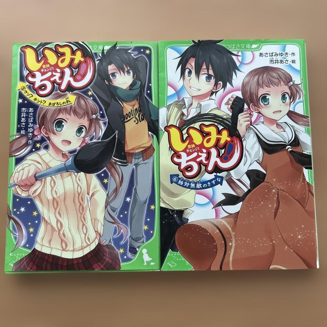 いみちぇん！1巻～19巻（全巻）