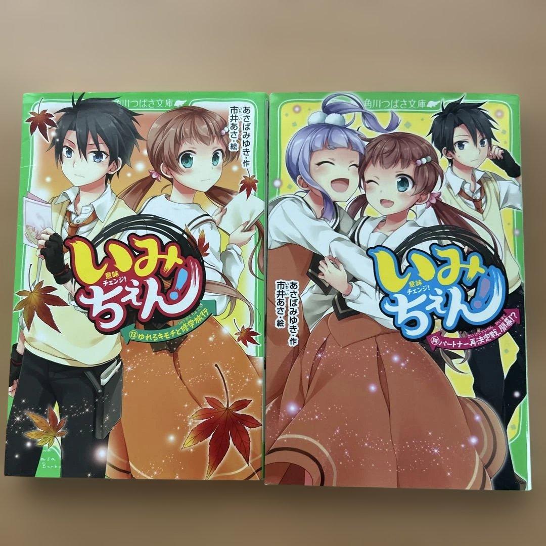 いみちぇん！1巻～19巻（全巻）