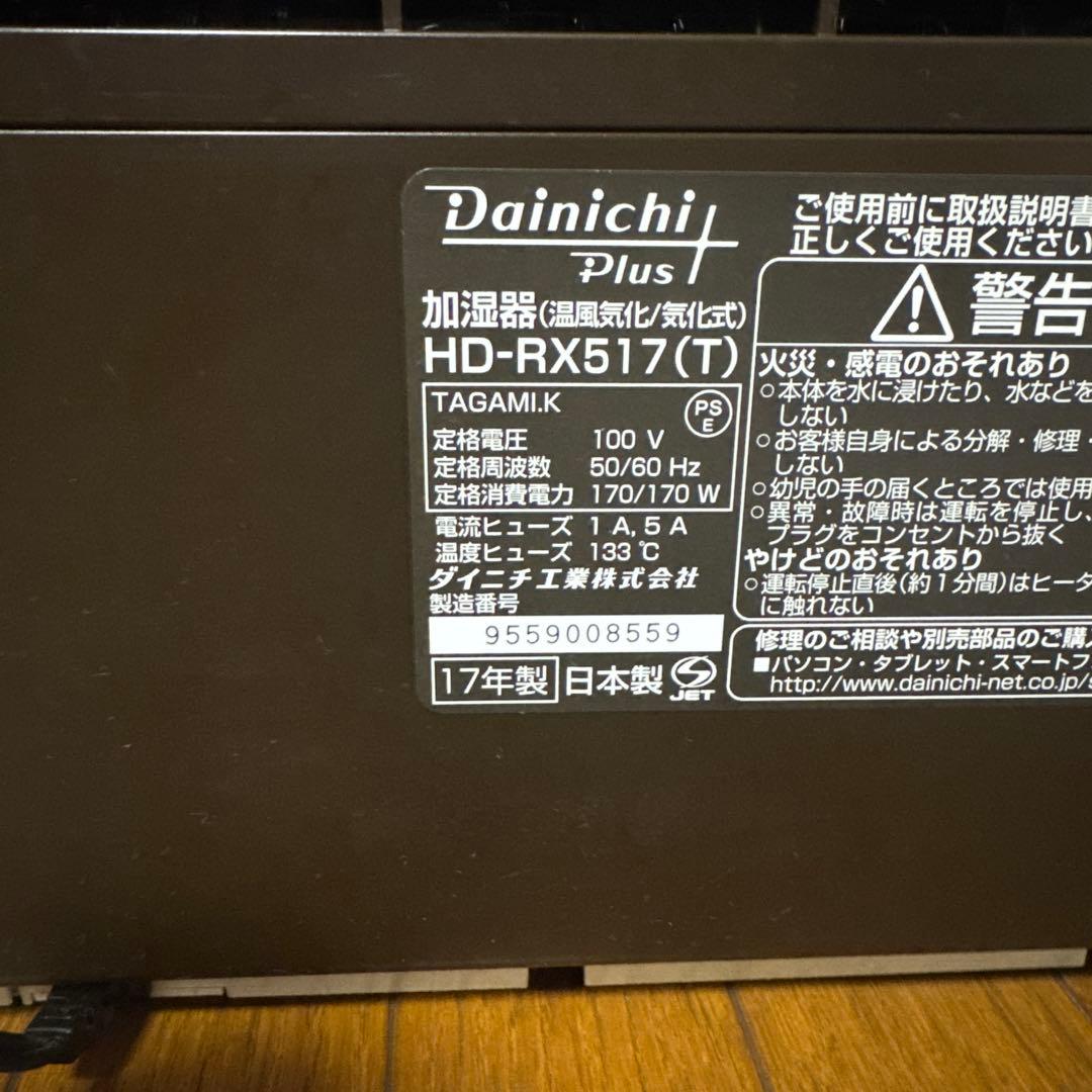 Dainichi Plus HD-RX517-T ハイブリッド式加湿器 17年製