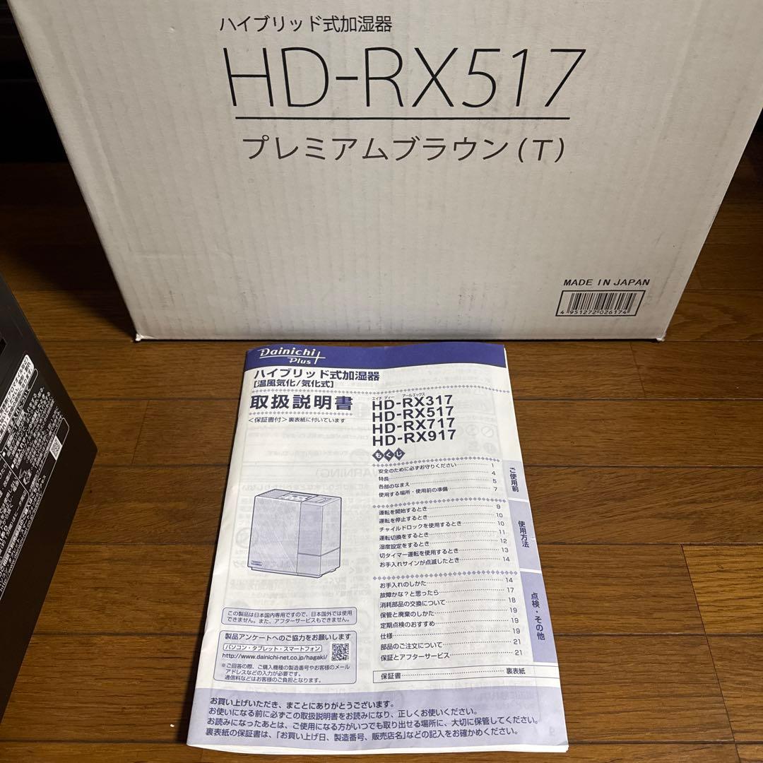Dainichi Plus HD-RX517-T ハイブリッド式加湿器 17年製