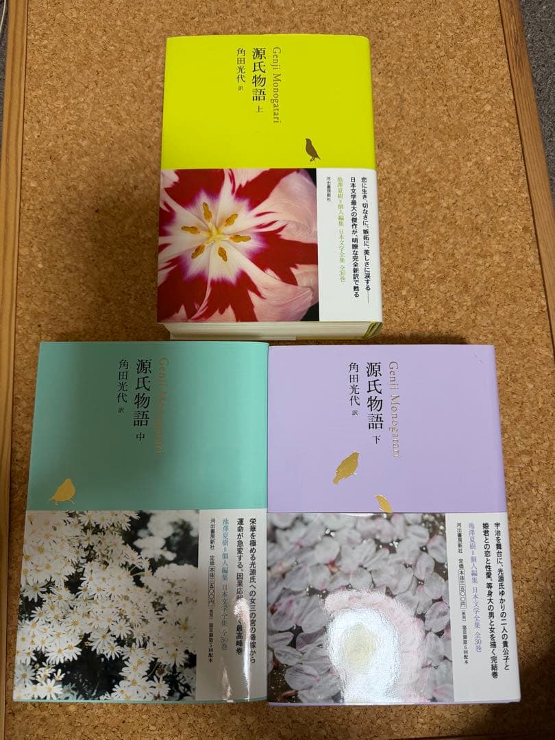 角田光代　源氏物語　全3巻セット