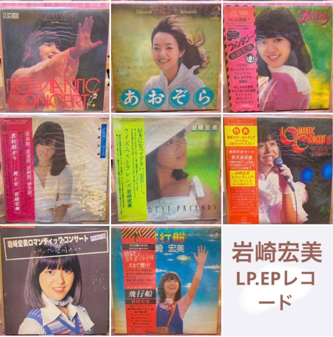岩崎宏美　EP LPレコード　合わせて23枚　☆写真集付き☆別売り可能