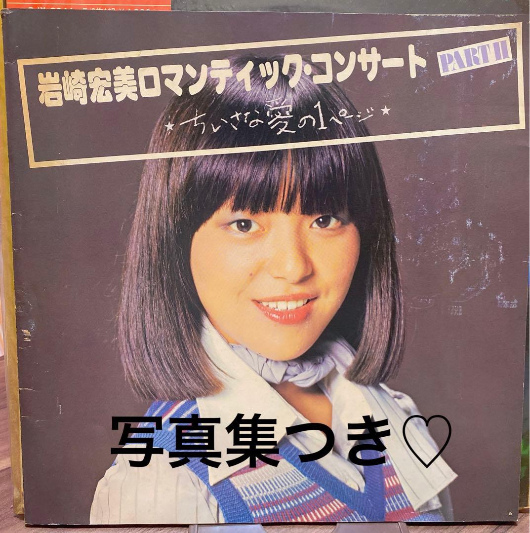 岩崎宏美　EP LPレコード　合わせて23枚　☆写真集付き☆別売り可能