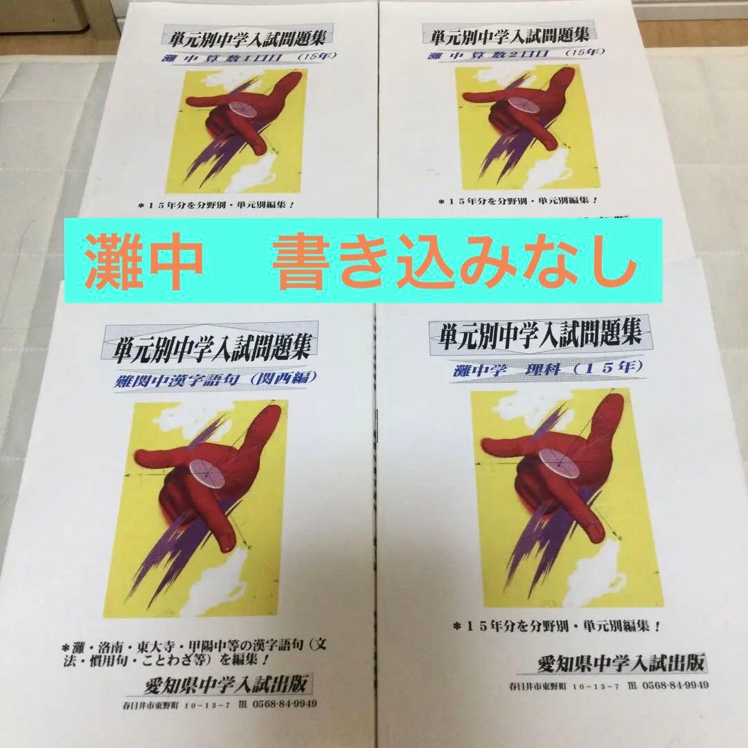 単元別中学入試問題集　灘中学校