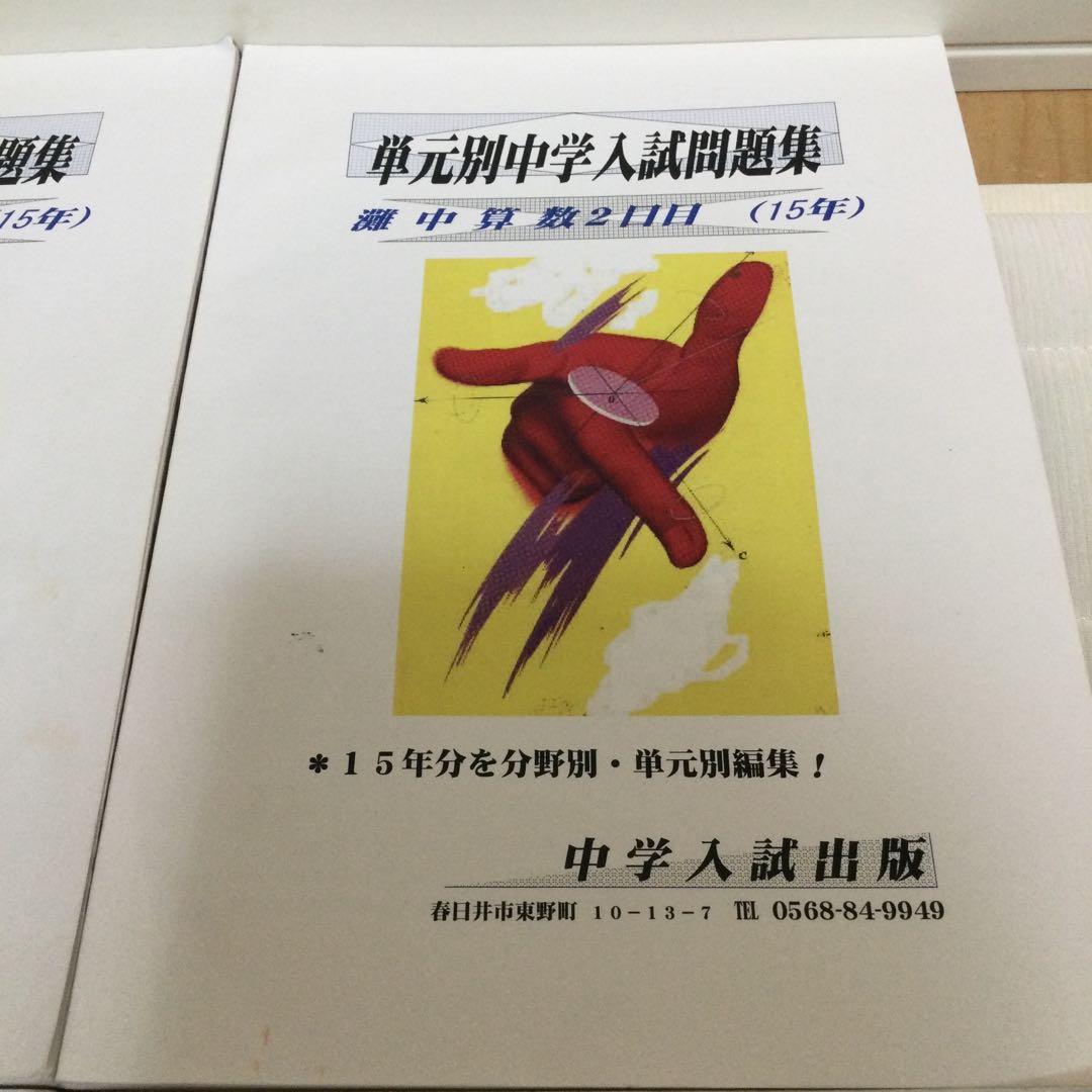 単元別中学入試問題集　灘中学校