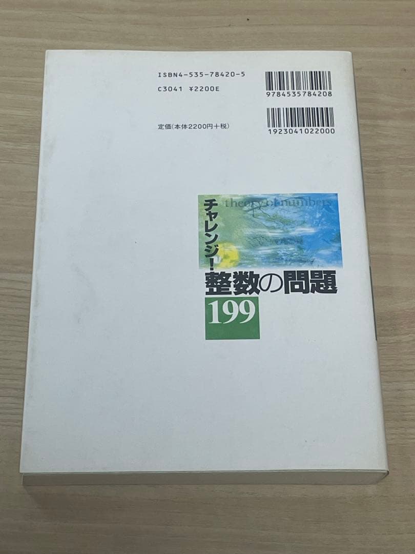 チャレンジ!整数の問題199