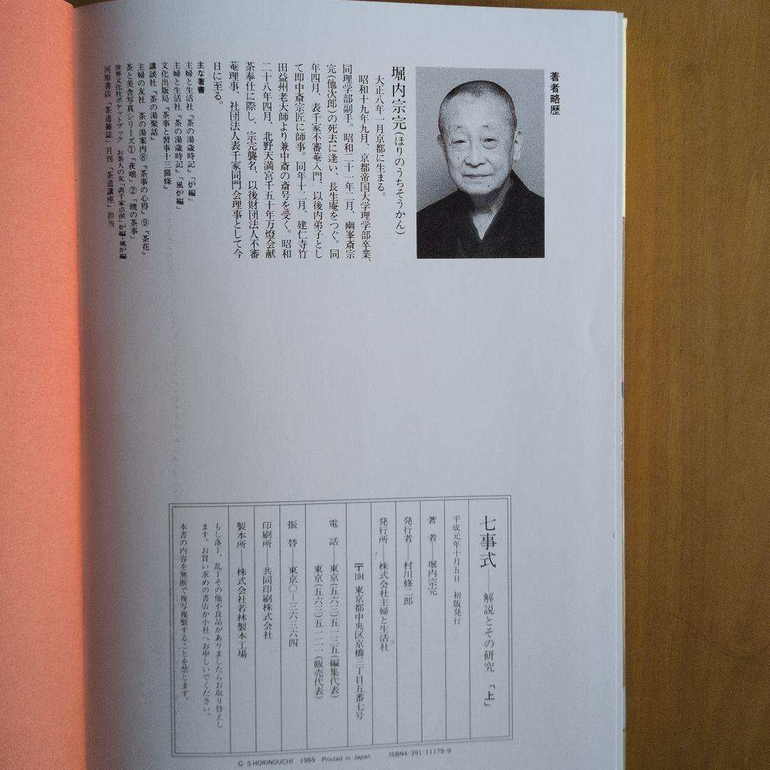 七事式 上・下セット 解説とその研究 上下 堀内宗完著 主婦と生活社