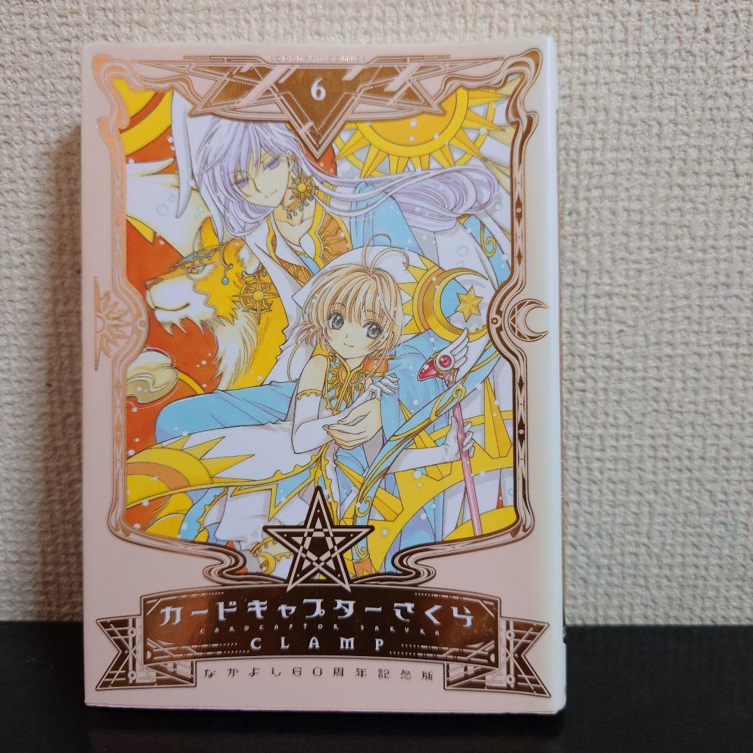 カードキャプターさくら なかよし60周年記念版 1〜9巻 完結セット CLAMP