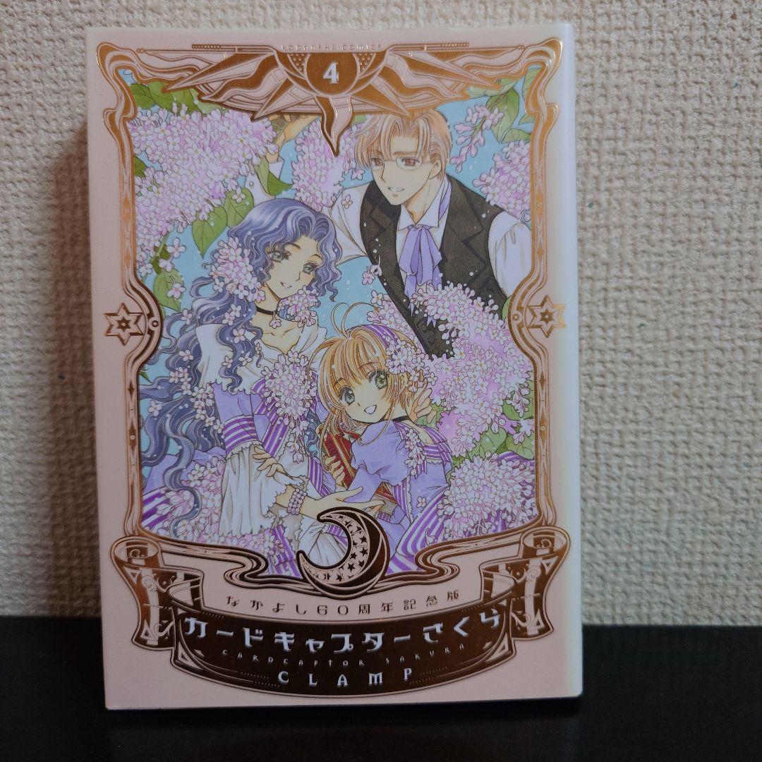カードキャプターさくら なかよし60周年記念版 1〜9巻 完結セット CLAMP