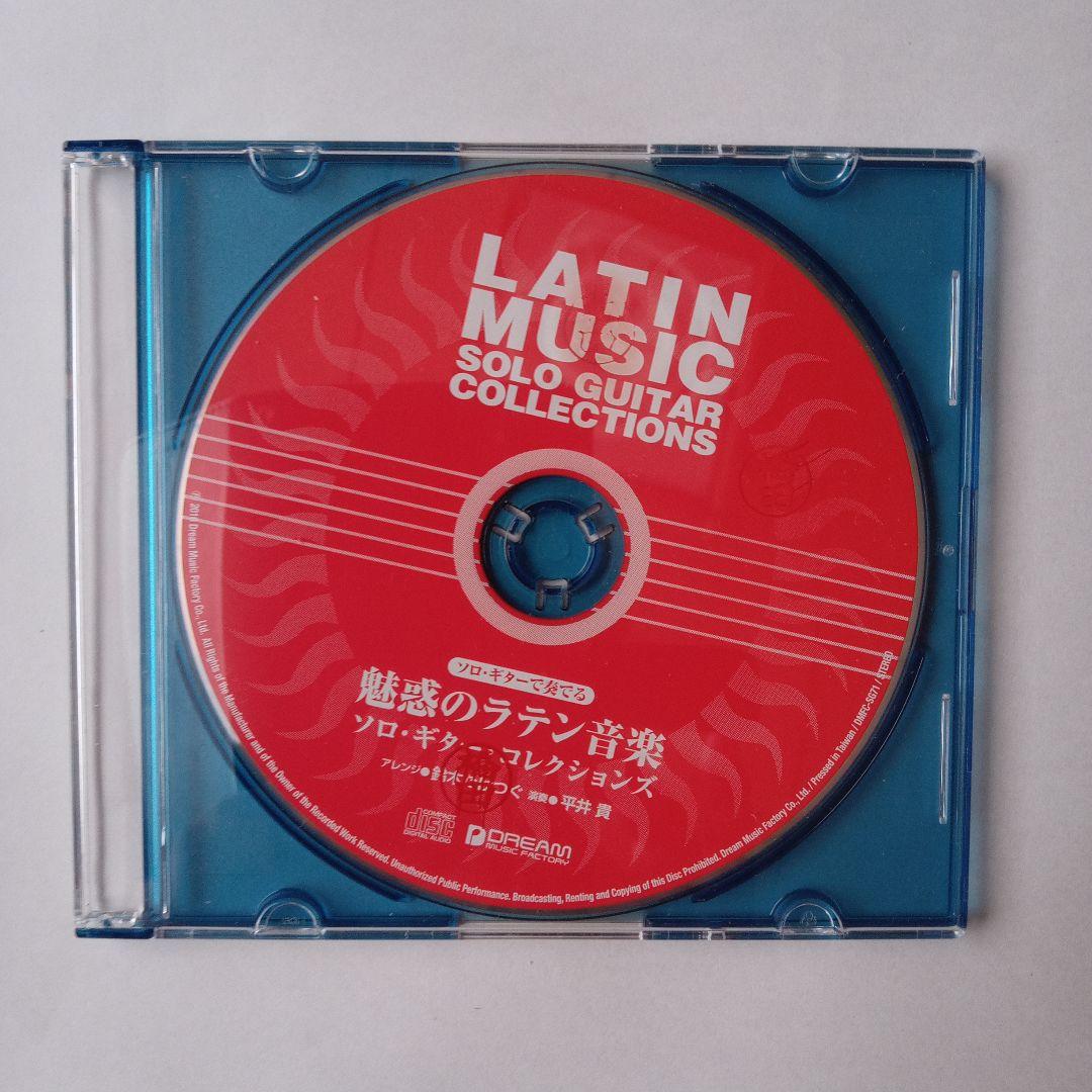 TAB譜付き「魅惑のラテン音楽/ソロ・ギター・コレクションズ 」模範演奏CD付
