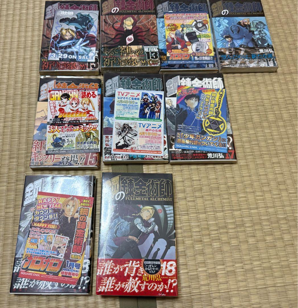 鋼の錬金術師 全巻　初版