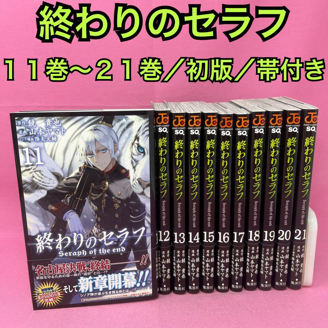 終わりのセラフ 11巻〜21巻 初版