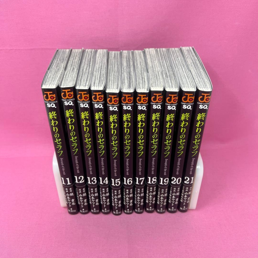 終わりのセラフ 11巻〜21巻 初版