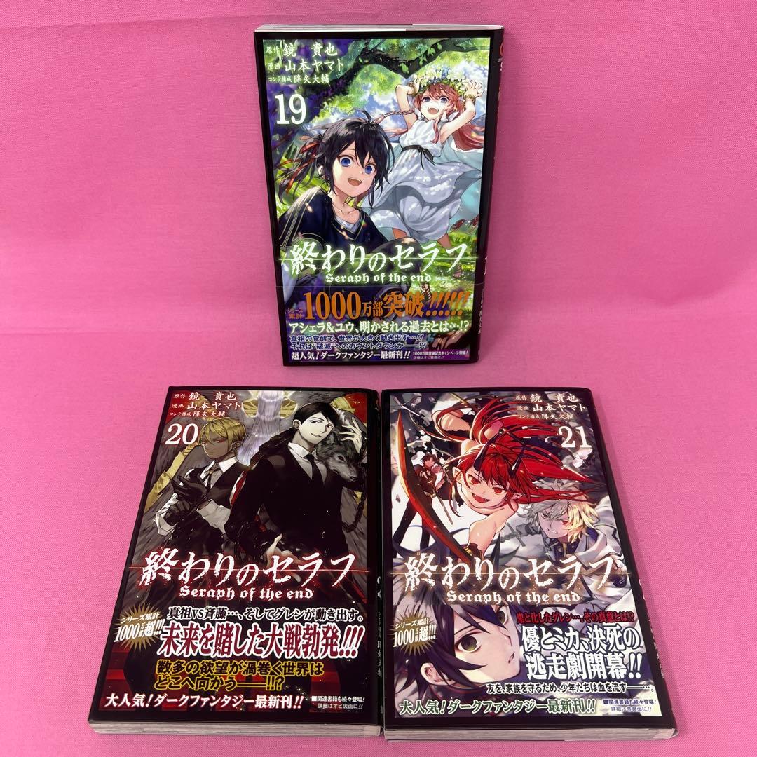 終わりのセラフ 11巻〜21巻 初版