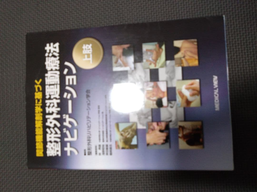 触診技術　整形外科ナビゲーション　上肢2冊セット　理学療法　新人　作業療法　PT
