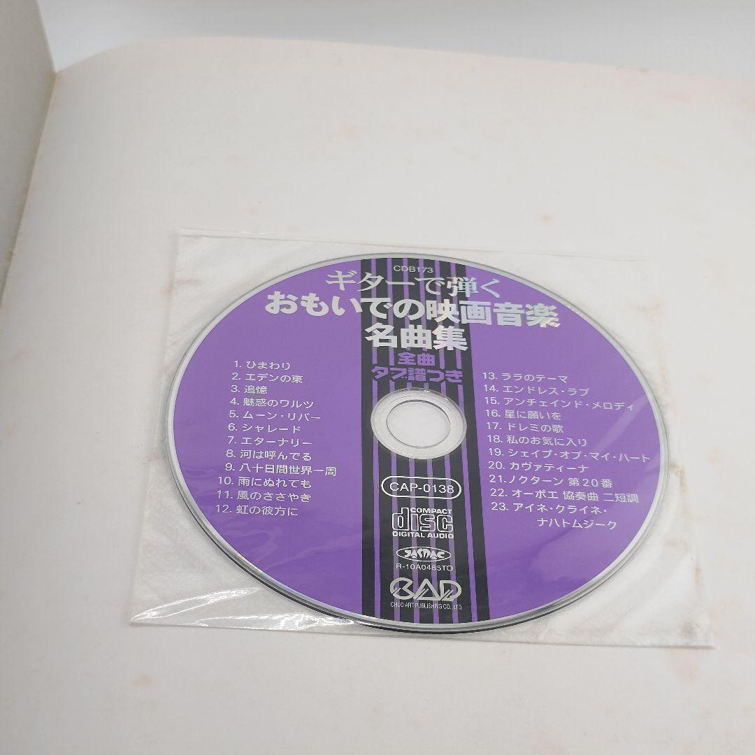 【ディスク未開封】ギターで弾く おもいでの映画音楽名曲集 全曲タブ譜つき