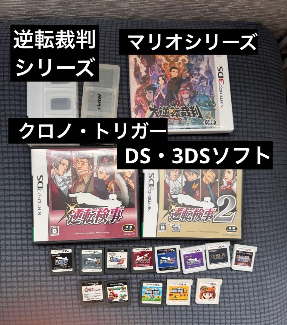 逆転裁判シリーズ　マリオ　クロノ・トリガー　DS・3DSソフト　まとめ売り