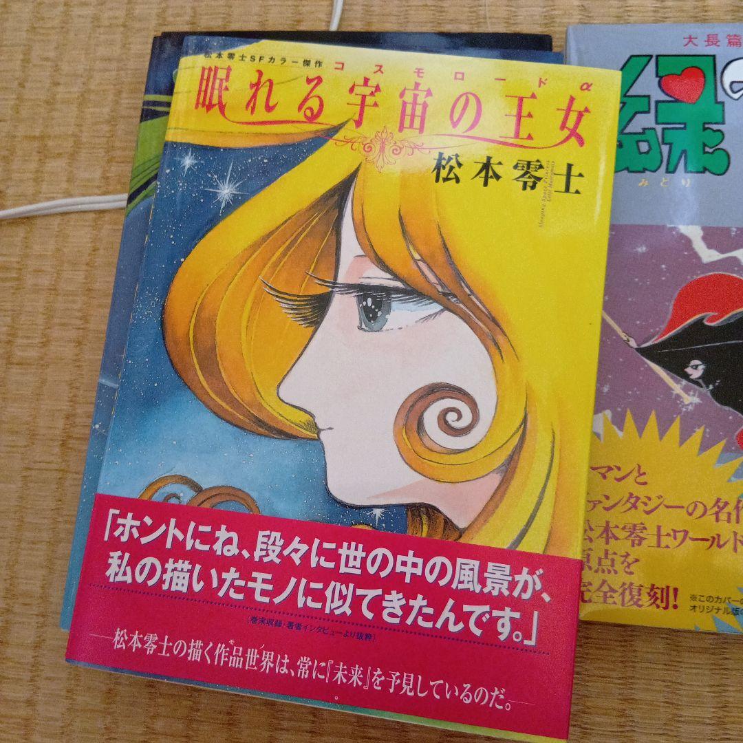 松本零士 漫画セット 4冊