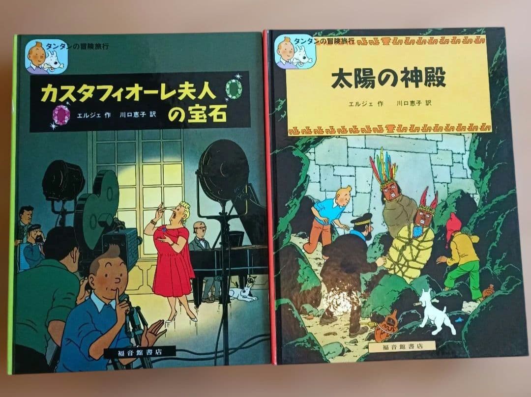 タンタンの冒険シリーズ 　12冊エルジェ