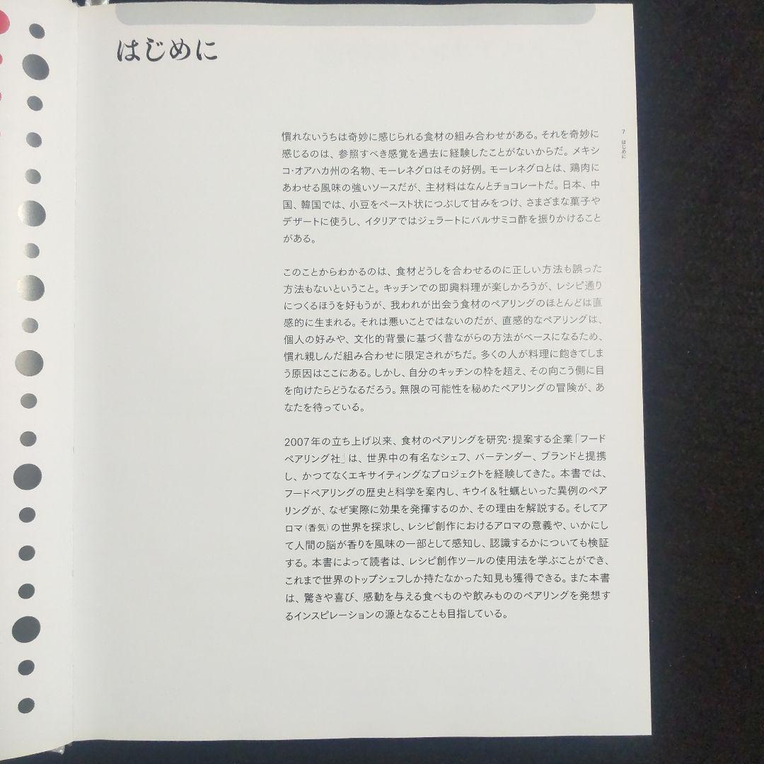 ☘️【匿名配送・送料無料】　香りで料理を科学する フードペアリング大全 　大型本