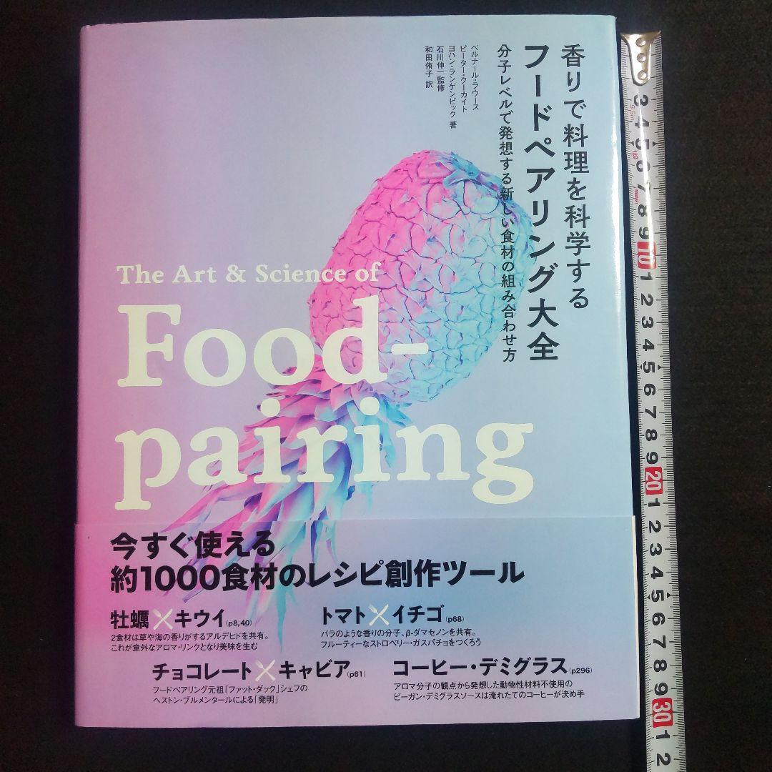 ☘️【匿名配送・送料無料】　香りで料理を科学する フードペアリング大全 　大型本