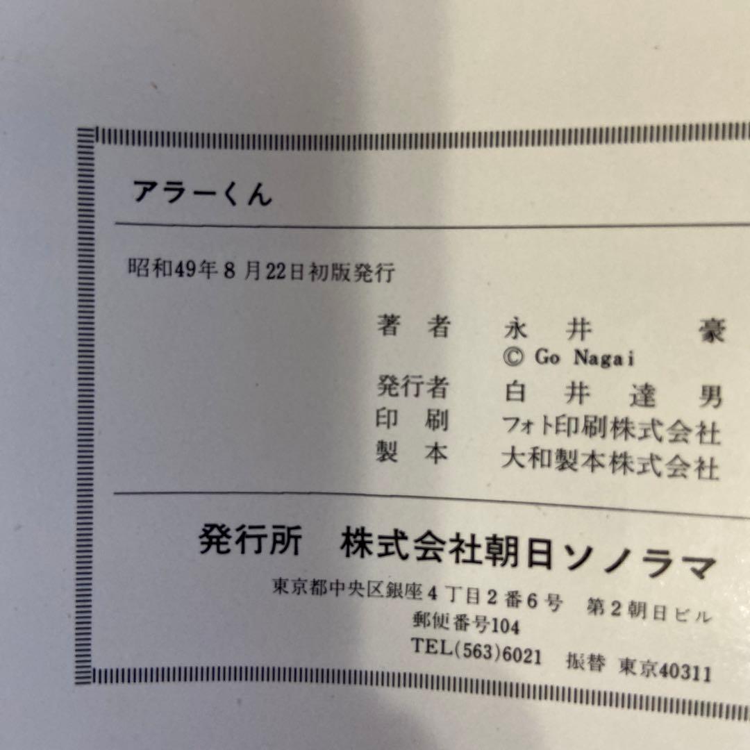 アラーくん　初版　永井豪